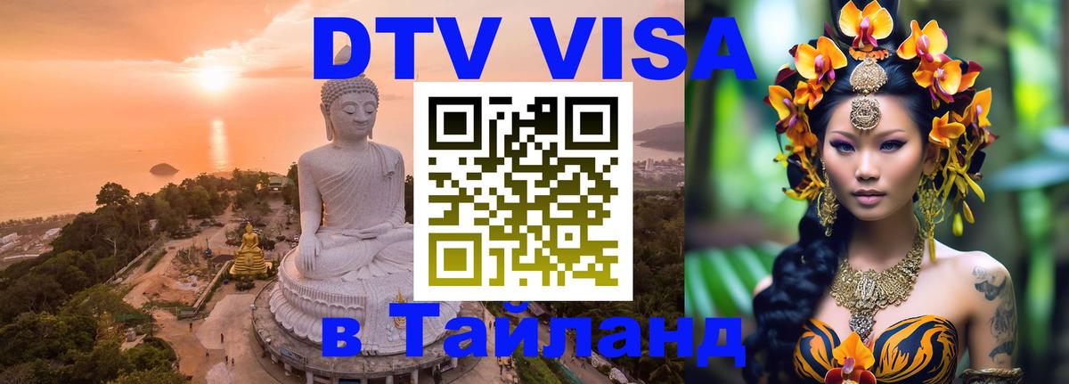 DTV Виза в Тайланд для россиян 