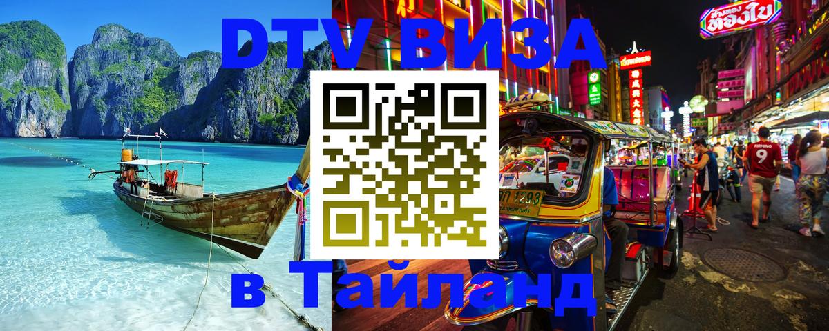 Visa ДТВ Тайланд помощь 