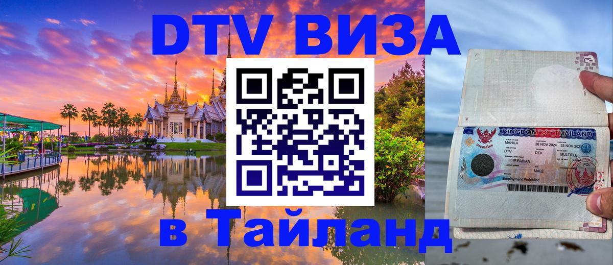 Стоимость и условия DTV визы — оформление в Таиланд под ключ - Назрань  19.11.2025 